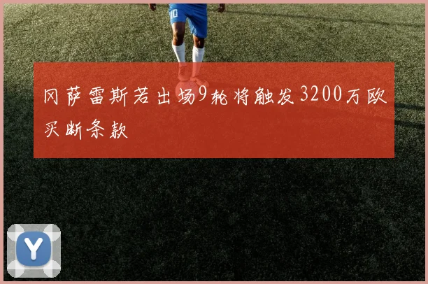冈萨雷斯若出场9轮将触发3200万欧买断条款