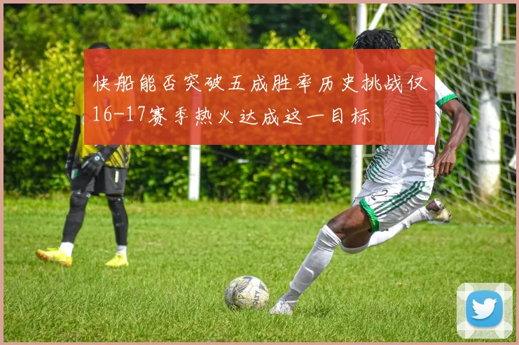 快船能否突破五成胜率历史挑战仅16-17赛季热火达成这一目标