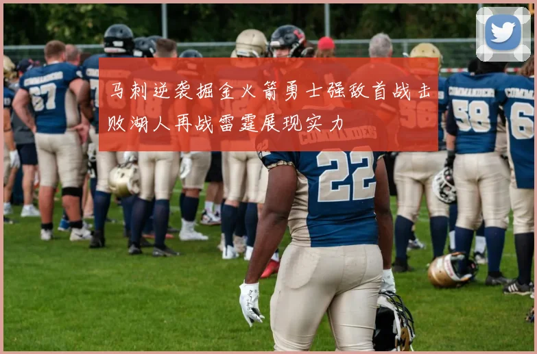 马刺逆袭掘金火箭勇士强敌首战击败湖人再战雷霆展现实力