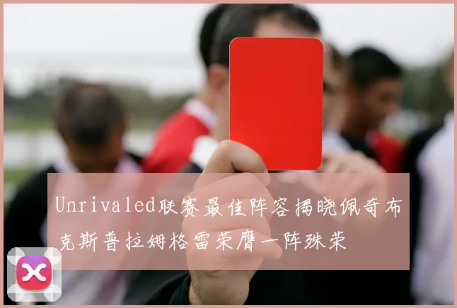 Unrivaled联赛最佳阵容揭晓佩奇布克斯普拉姆格雷荣膺一阵殊荣