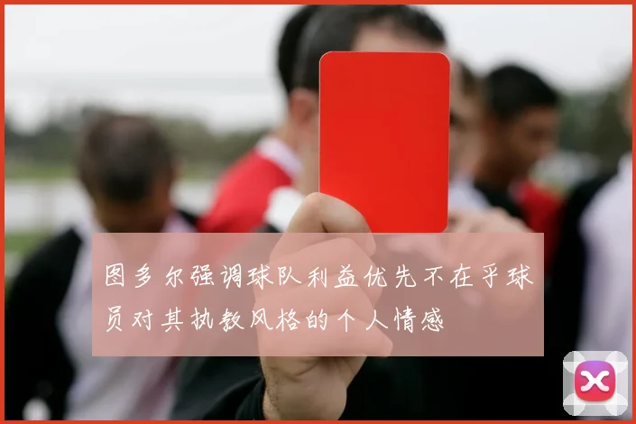 图多尔强调球队利益优先不在乎球员对其执教风格的个人情感