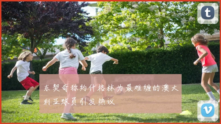 东契奇称约什格林为最难缠的澳大利亚球员引发热议