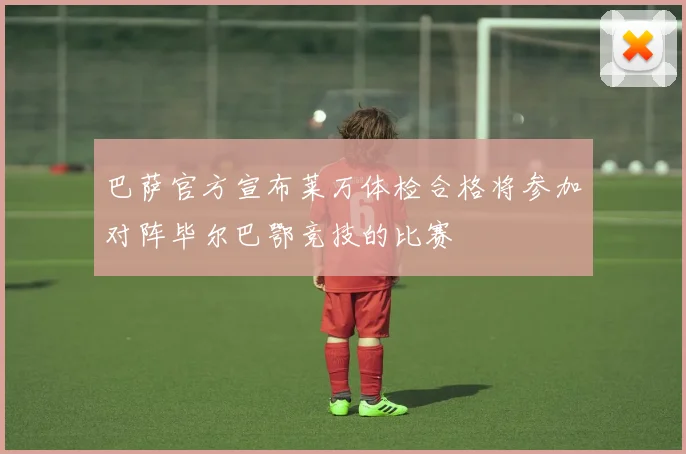 巴萨官方宣布莱万体检合格将参加对阵毕尔巴鄂竞技的比赛