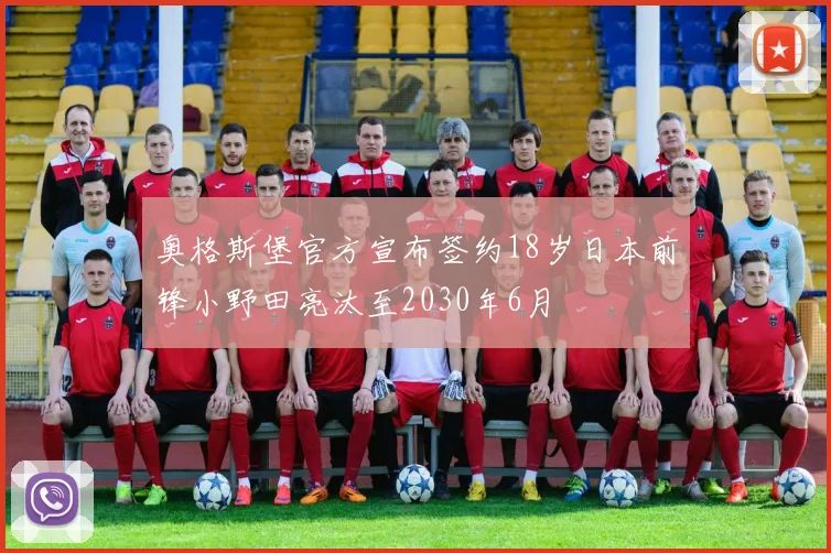 奥格斯堡官方宣布签约18岁日本前锋小野田亮汰至2030年6月