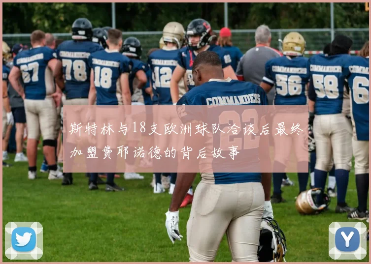 斯特林与18支欧洲球队洽谈后最终加盟费耶诺德的背后故事